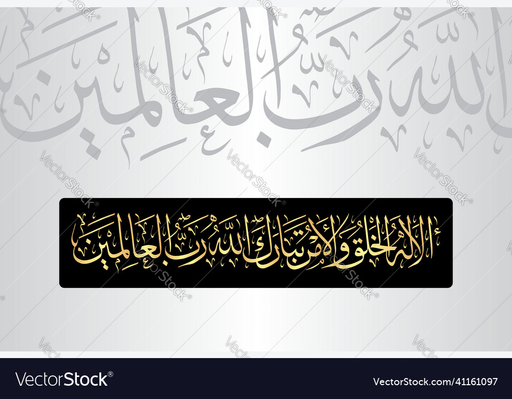 Arabic Calligraphy Surah Al Araf Verse Vector Image