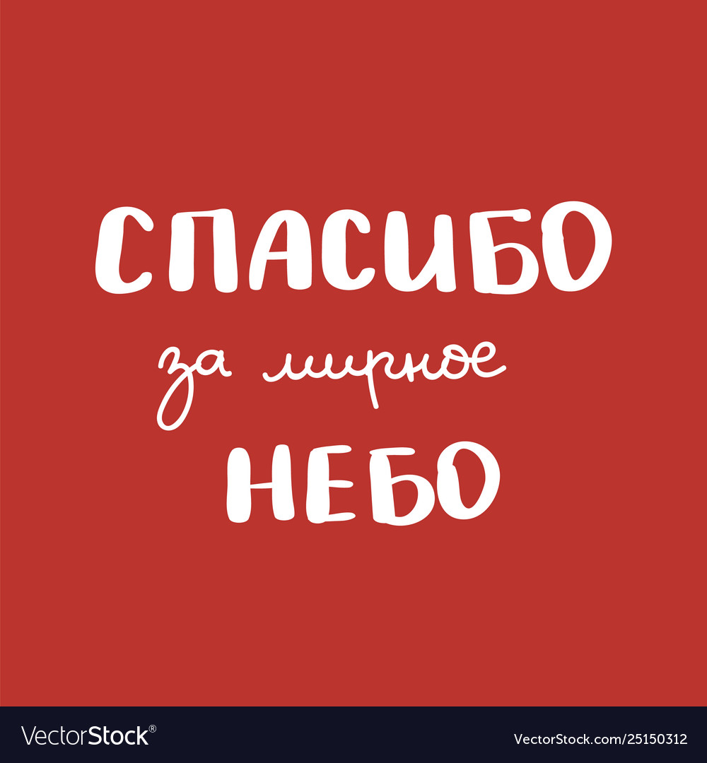 9th may victory day in russian ink brush pen vector image 9th may victory day in russian ink brush pen
