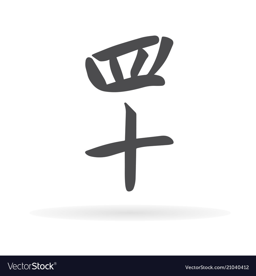 Chinese Character Forty4 Royalty Free Vector Image Chinese Character Forty4 Vector Image