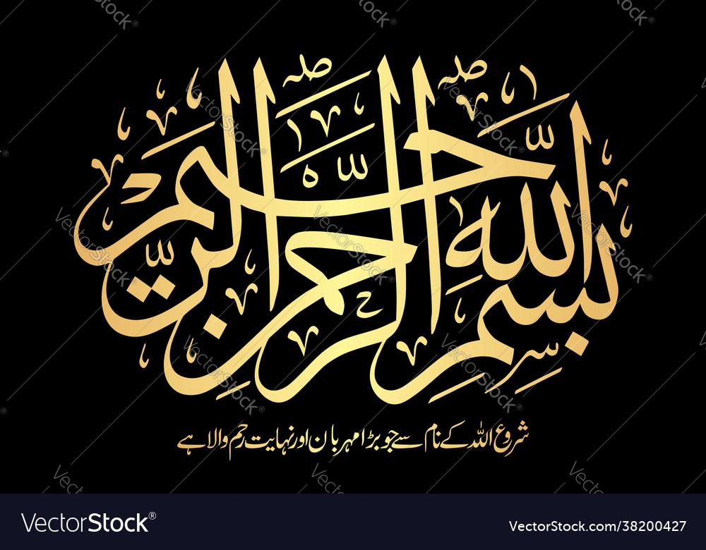 Arabic Calligraphy Bismillah Hirrahman Nirrahim Vector Image