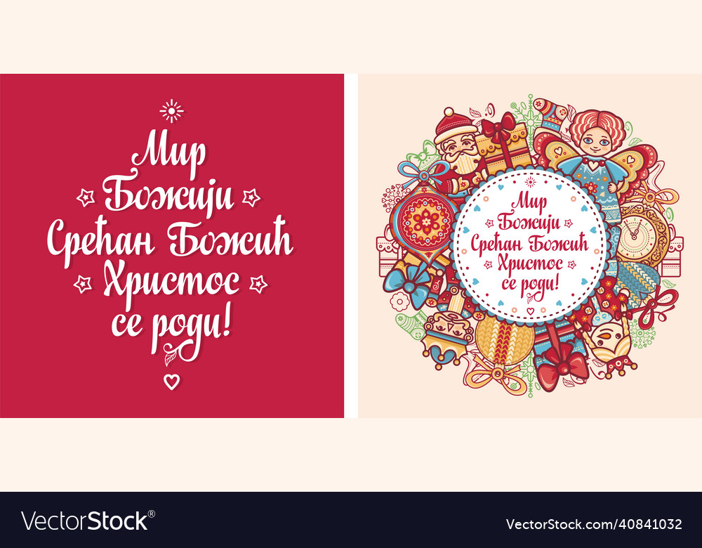 Serbian christmas card orthodox Royalty Free Vector Image