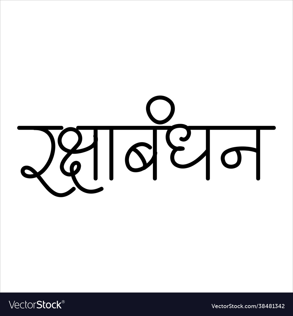 Raksha bandhan calligraphy in marathi Royalty Free Vector