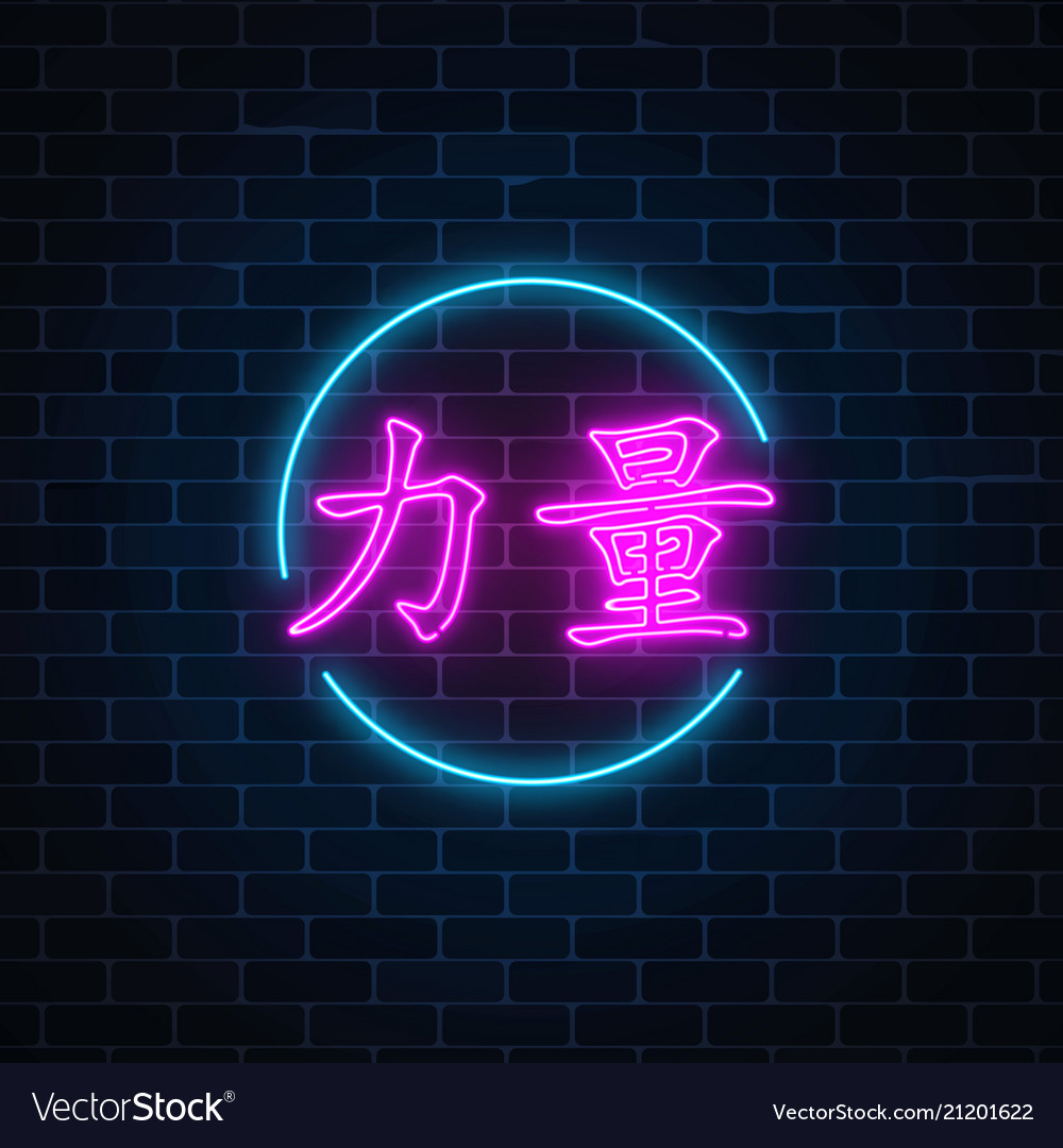 Neon Sign Of Chinese Hieroglyph Means Power In Circle Frame With English  Alphabet On Dark Brick Wall Background. Wish For Power In Neon Style By  East Writing. Vector Illustration. Royalty Free SVG