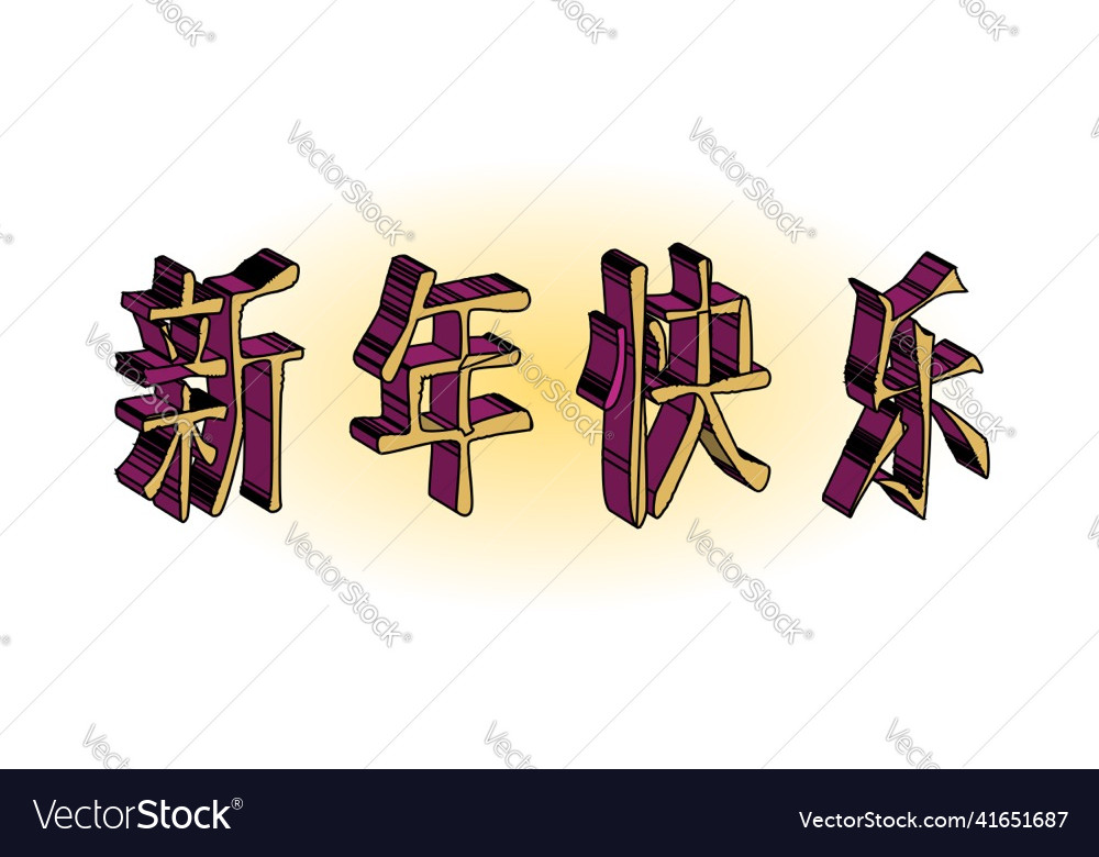 Chinese happy new year in writing Royalty Free Vector Image