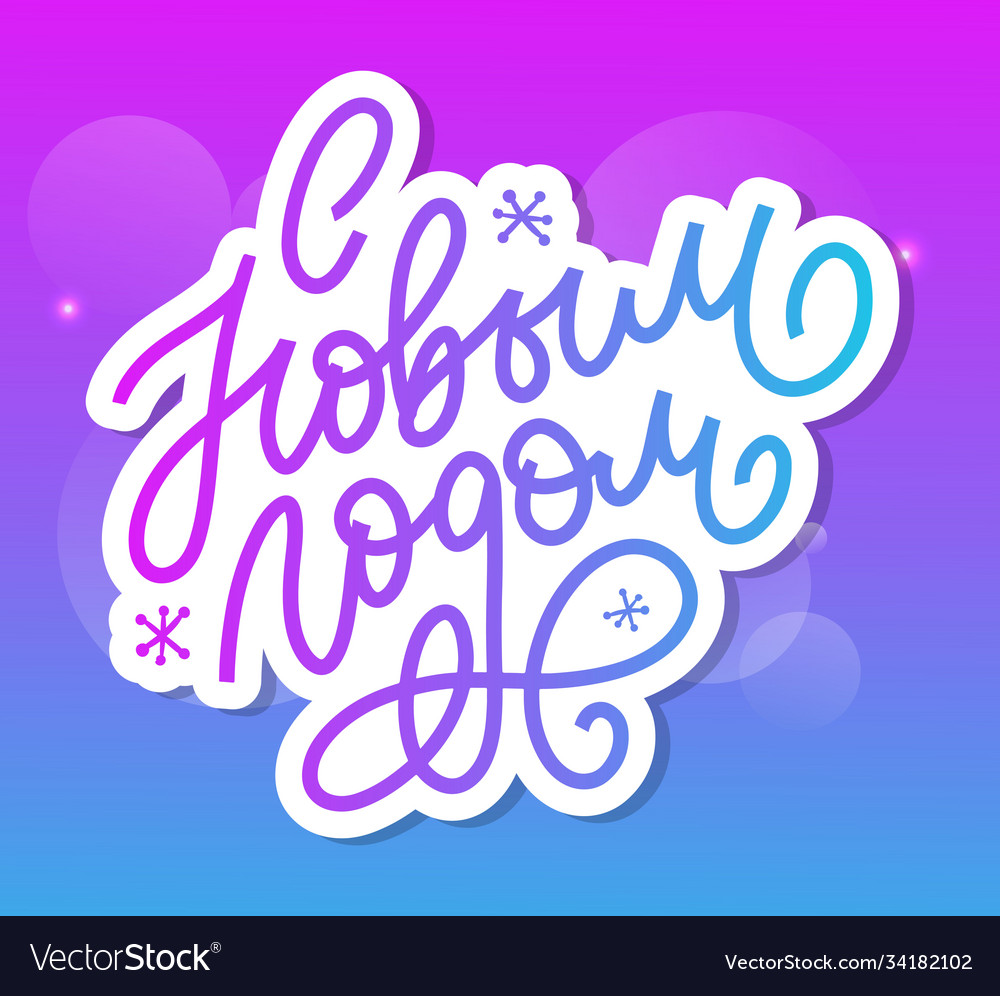 Hand Drawn Russian Phrase Happy New Year In Retro Vector Image