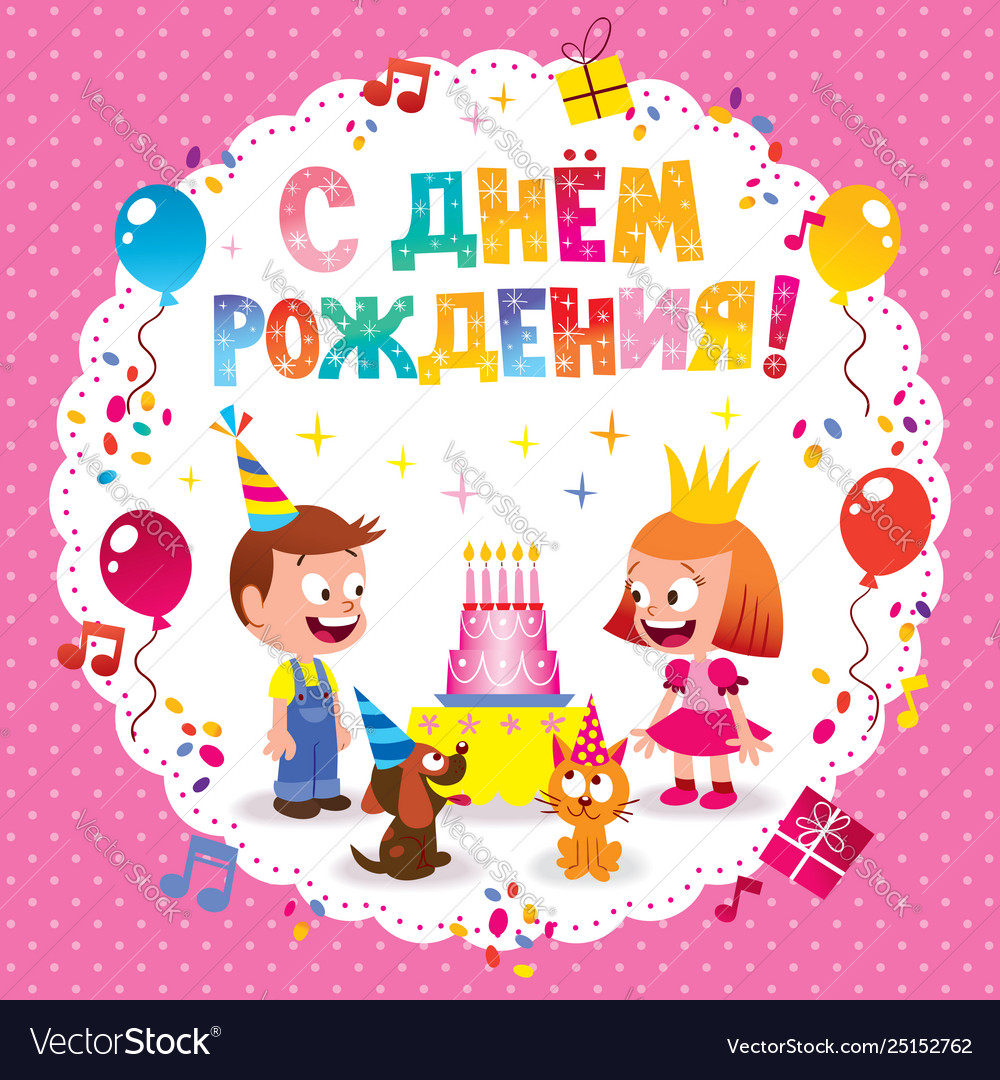 Happy birthday in russian