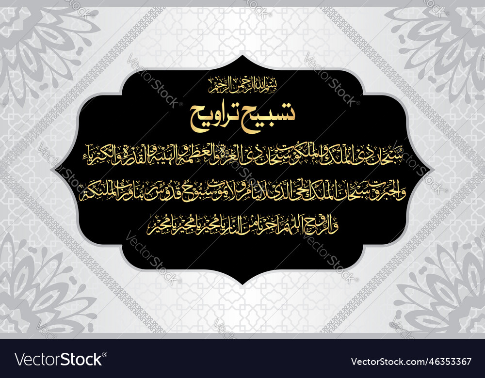 Arabic calligraphy of dua tasbeeh traweeh ramadhan