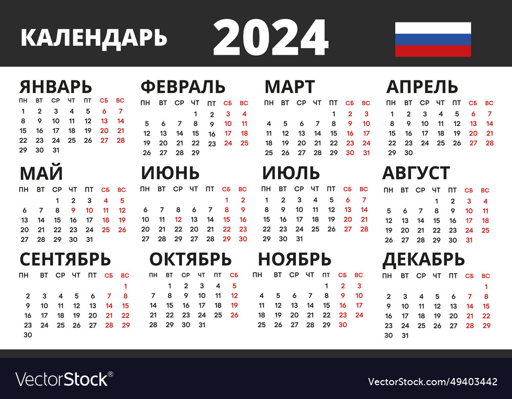 Calendar 2024 in russian the beginning Royalty Free Vector