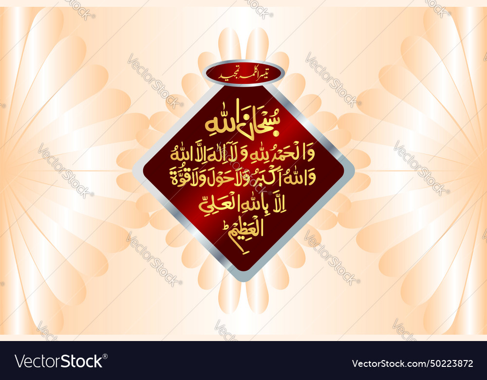 Arabic calligraphy of 3rd kalma tamjeed Royalty Free Vector