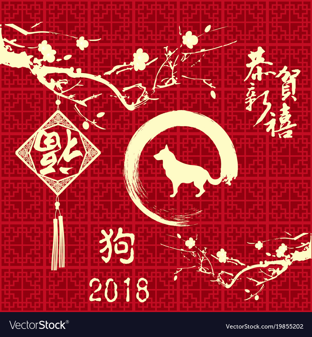Happy 2018 the chinese dog year greeting card