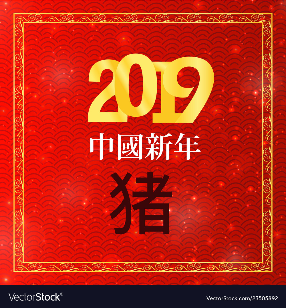 Happy chinese new year 2019 characters vector image Happy chinese new year 2019 characters