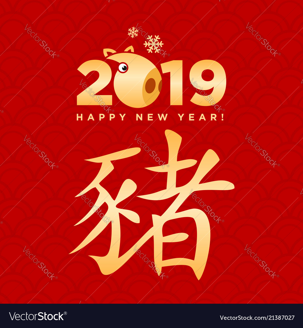 2019 happy new year chinesisch zodiac pig sign vector image 2019 happy new year chinesisch zodiac pig sign