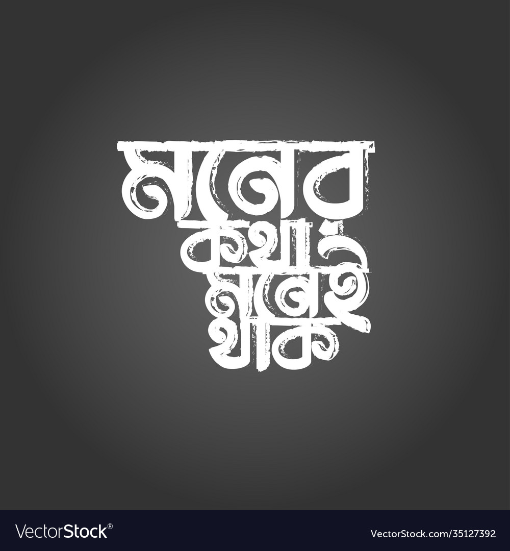 Bangla typography design Royalty Free Vector Image