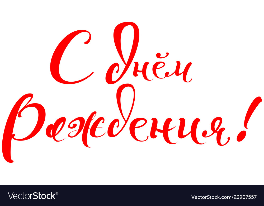 Happy birthday text translation russian hand Vector Image