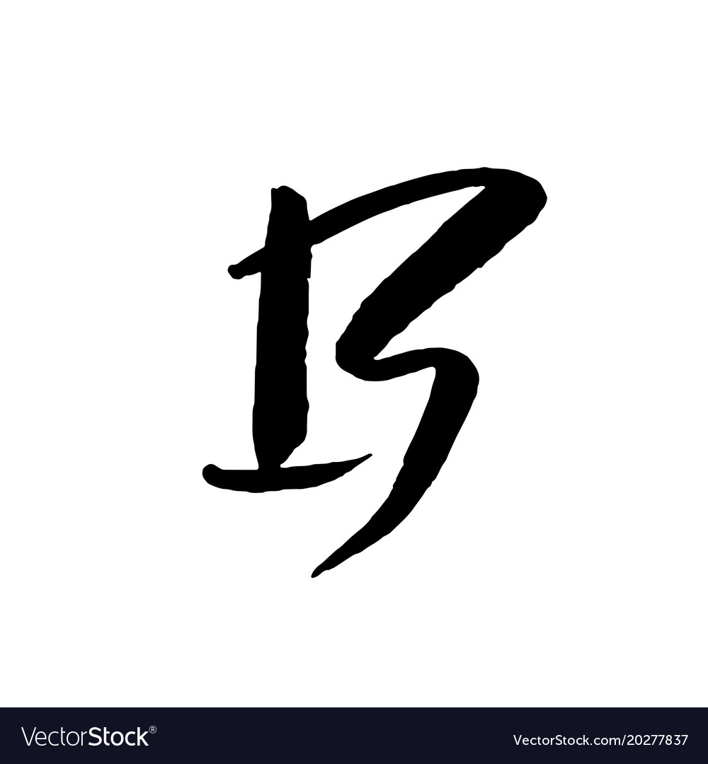 Letter B Handwritten By Dry Brush Rough Strokes Vector Image