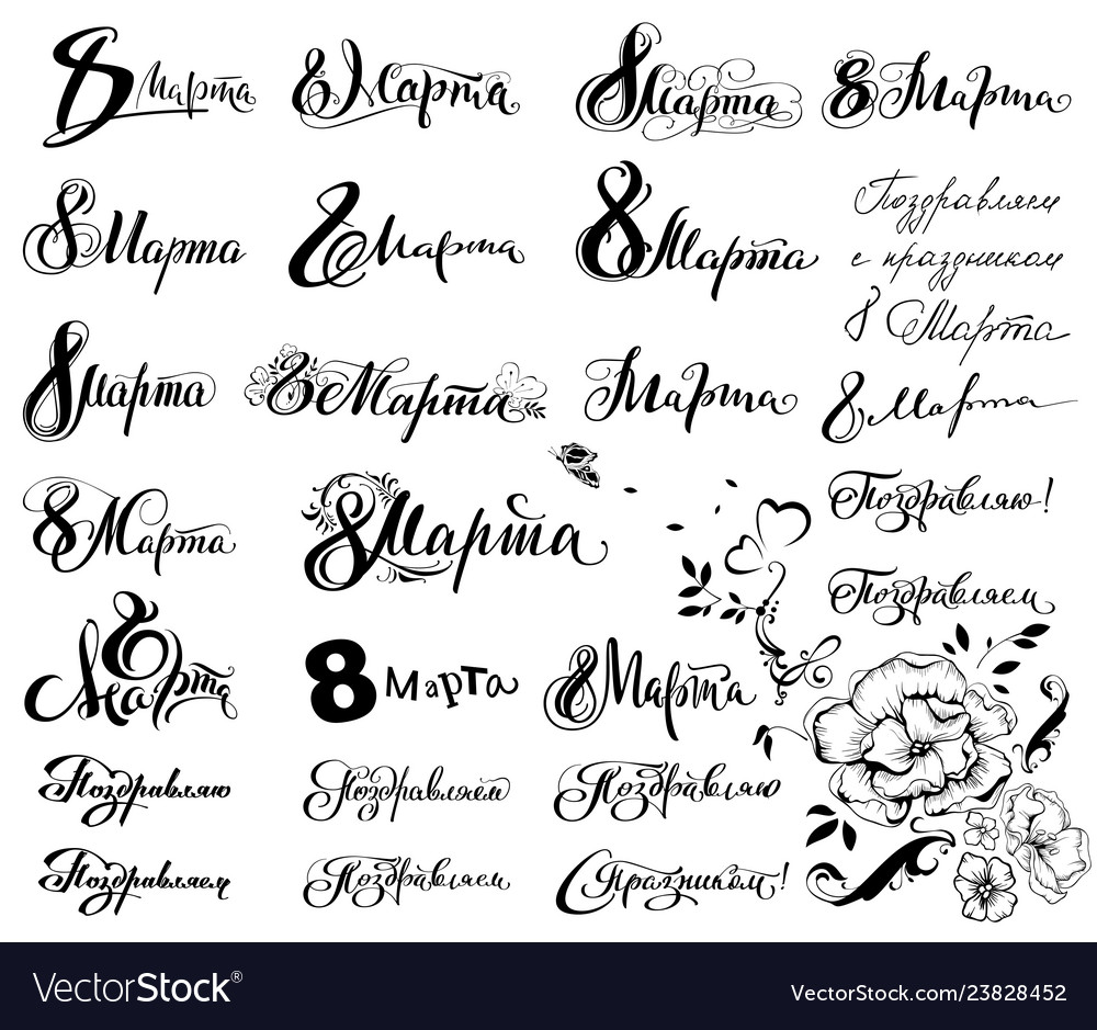 Шрифты К 8 Марта