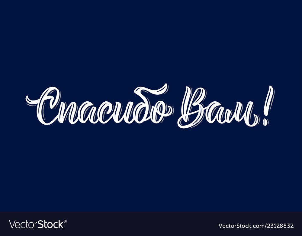 Thank you modern handdrawn quote in russian