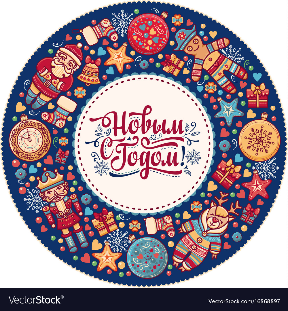 Russian greeting new year postcard Royalty Free Vector Image