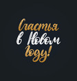 handwritten phrase translated from russian happy vector image