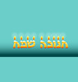 jewish holiday hanukkah greeting lettering vector image vector image