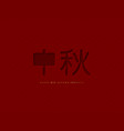 chinese mid autumn typographic design 3d paper vector image