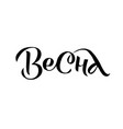 greeting card or poster with lettering in russian vector image vector image