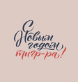 happy new year of a tiger hand drawn russian vector image vector image