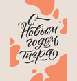 hand drawn russian phrase happy new year vector image vector image