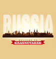 krasnoyarsk russia city skyline silhouette vector image vector image