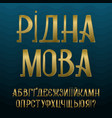 cyrillic alphabet in ukrainian native language vector image