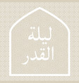 laylat al-qadr background vector image vector image